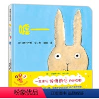 [正版]精装绘本 嘘! 开心宝宝亲子游戏绘本:嘘 蒲蒲兰绘本馆 儿童卡通动画绘本图画书故事书 0-3岁幼儿儿童早教启蒙