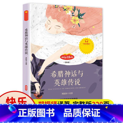 希腊神话与英雄传说 [正版]希腊神话与英雄传说郑振铎快乐读书吧四年级上册阅读课外书必读的书目上学期说希腊生活古希腊英雄人