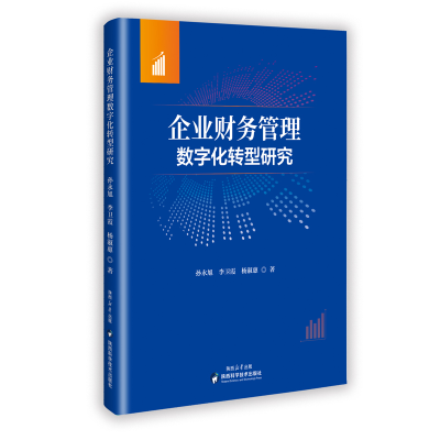 正版新书]企业财务管理数字化转型研究孙永旭,李卫霞,杨淑惠 著