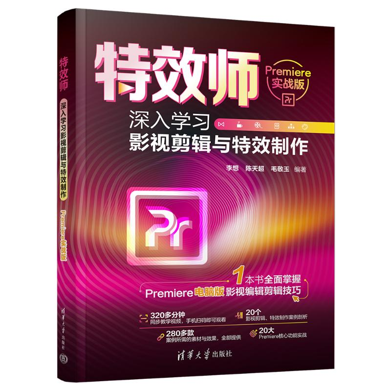 正版新书]特效师 深入学习影视剪辑与特效制作 Premiere实战版李