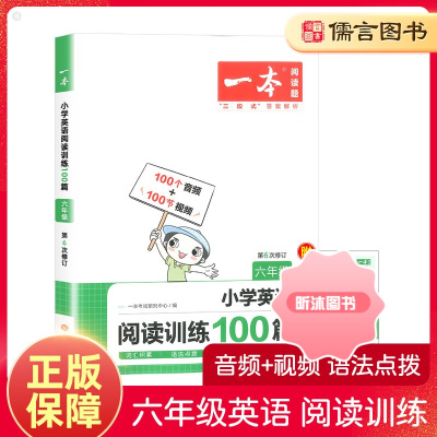 [精选好书 ] 2023版一本英语阅读理解六年级 小学6年级上册下册阅读专项强化训练100篇作业本练习册每日一练英语绘本