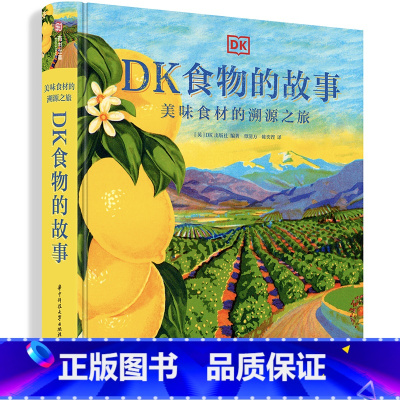 [正版]DK食物的故事 美味食材的溯源之旅 图解美食的秘密 10大类 119种餐桌美食完全解读 菜谱和美食历史 食物百