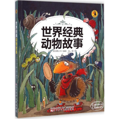 醉染图书世界经典动物故事9787531564287