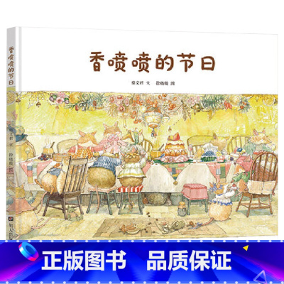 香喷喷的节日 [正版]香喷喷的节日硬壳精装绘本于细微处看见美好3岁4岁5岁6岁7岁8岁著名儿童文学作家秦文君温暖绘本童书