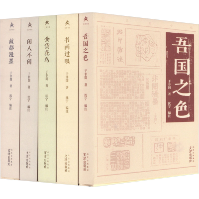 醉染图书于非闇小辑(全5册)9787805548302