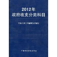 正版新书]2012年政府收支分类科目中华人民共和国财政部97875095