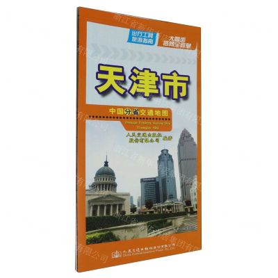 [N]天津市(1:230000)/中国分省交通地图-9787114193651