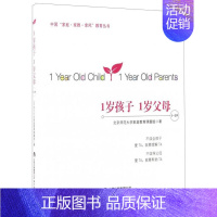[正版]1岁孩子1岁父母 中国家庭家教家风教育丛书 1-2岁 教育孩子书籍幼儿教育书籍儿童教育书籍教育手册孩子教育育儿书