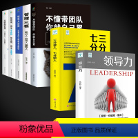 [正版]管理类书籍全套7册领导力不懂带团队你就自己累 三分管人七分做人企业管理学 管理方面的书籍可复制的法则创业团队领