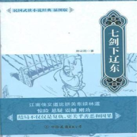 音像七剑下辽东郑因著