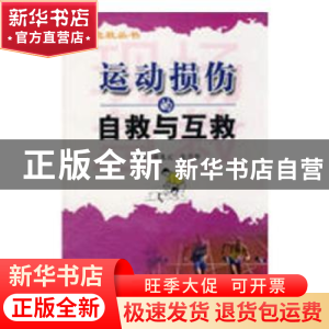 正版 运动损伤的自救与互救 蒋龙元,张月华主编 科学技术文献出