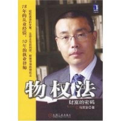 正版新书]物权法马贺安9787111219118