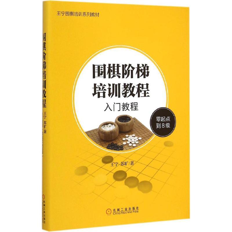正版新书]围棋阶梯培训教程:入门教程(零起点到8级)王宁9787111