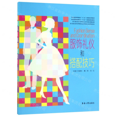 [M]服饰礼仪和搭配技巧(纺织服装高等教育十三五部委级规划教材)-9787566915825