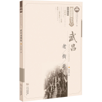 武昌老街巷/风物系列/武昌历史文化丛书
