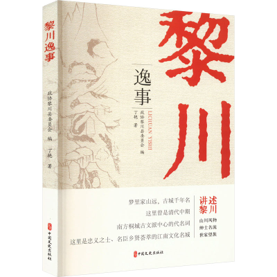 正版新书]黎川逸事丁艳9787520544405