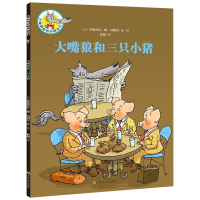正版新书]大嘴狼和他的朋友们:大嘴狼和三只小猪(中国环境标志
