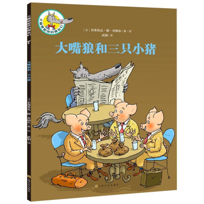 正版新书]大嘴狼和他的朋友们:大嘴狼和三只小猪(中国环境标志