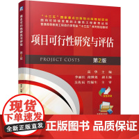 正版 项目可行性研究与评估 第2版 高华 李丽红 段继效 9787111618454 教材 机械工业出版社