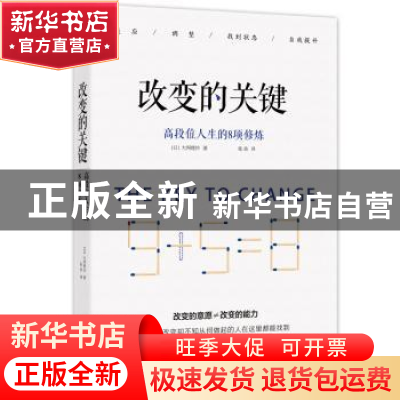 正版 改变的关键:高段位人生的8项修炼 大网理纱 著,张岳 译
