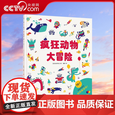 [央视网]疯狂动物大冒险 找不同 书 幼儿 益智 观察力记忆力专注力训练 左脑右脑全脑开发逻辑思维读小库3-6岁 儿童绘