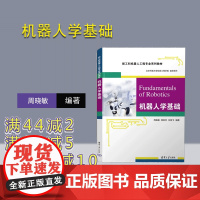 [正版新书] 机器人学基础 周晓敏,郑莉芳,刘鸿飞 清华大学出版社 机器人学-高等学校-教材