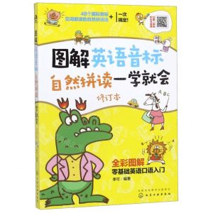 [N]图解英语音标自然拼读一学就会(修订本全彩图解)-9787122360793
