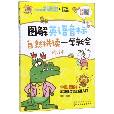[N]图解英语音标自然拼读一学就会(修订本全彩图解)-9787122360793