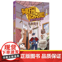 神探迈克狐 獠牙危机篇2 名画猎手 多多罗著 6-8-10岁少儿互动科学侦探故事书 适合儿童的原创侦探推理分析绘本小学生