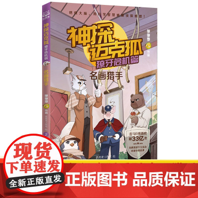 神探迈克狐 獠牙危机篇2 名画猎手 多多罗著 6-8-10岁少儿互动科学侦探故事书 适合儿童的原创侦探推理分析绘本小学生