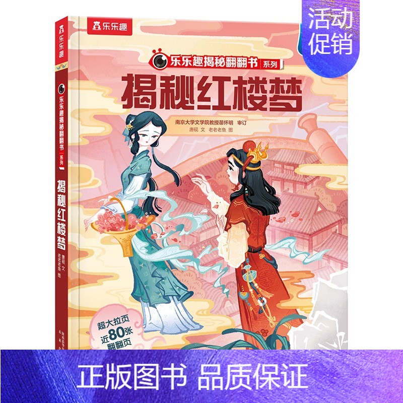 揭秘红楼梦 [正版]揭秘系列儿童翻翻书3d立体书揭秘太空海洋恐龙宇宙人体汽车交通工具航空科普百科全书故事读物机关绘本图画