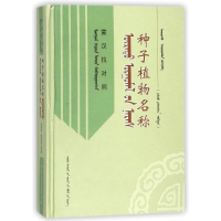 醉染图书种子植物名称(蒙汉拉对照)9787204142