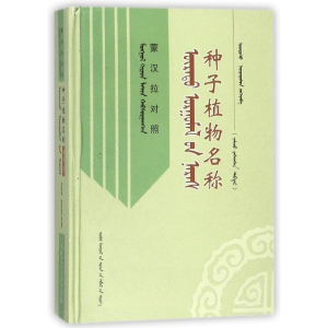 醉染图书种子植物名称(蒙汉拉对照)9787204142