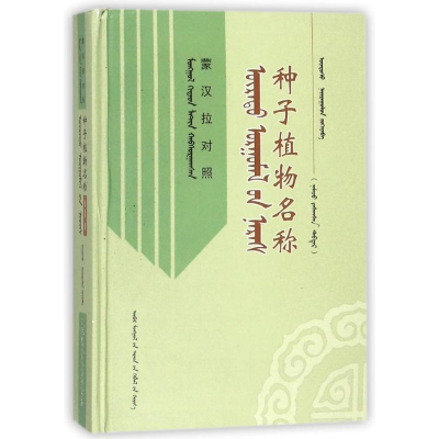 醉染图书种子植物名称(蒙汉拉对照)9787204142