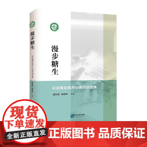 漫步“糖生”——说说糖尿病与心理的那些事