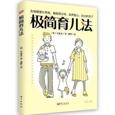 正版新书]极简育儿法B36[韩]申惠永9787520725149