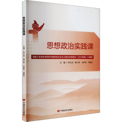 正版新书]思想政治实践课邓江武 等 编9787517145271
