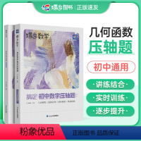 搞定初中数学压轴题 初中通用 [正版]2024版蝶变初中数学压轴题精讲精练 挑战初中数学几何模型二次函数等压轴大题全解析