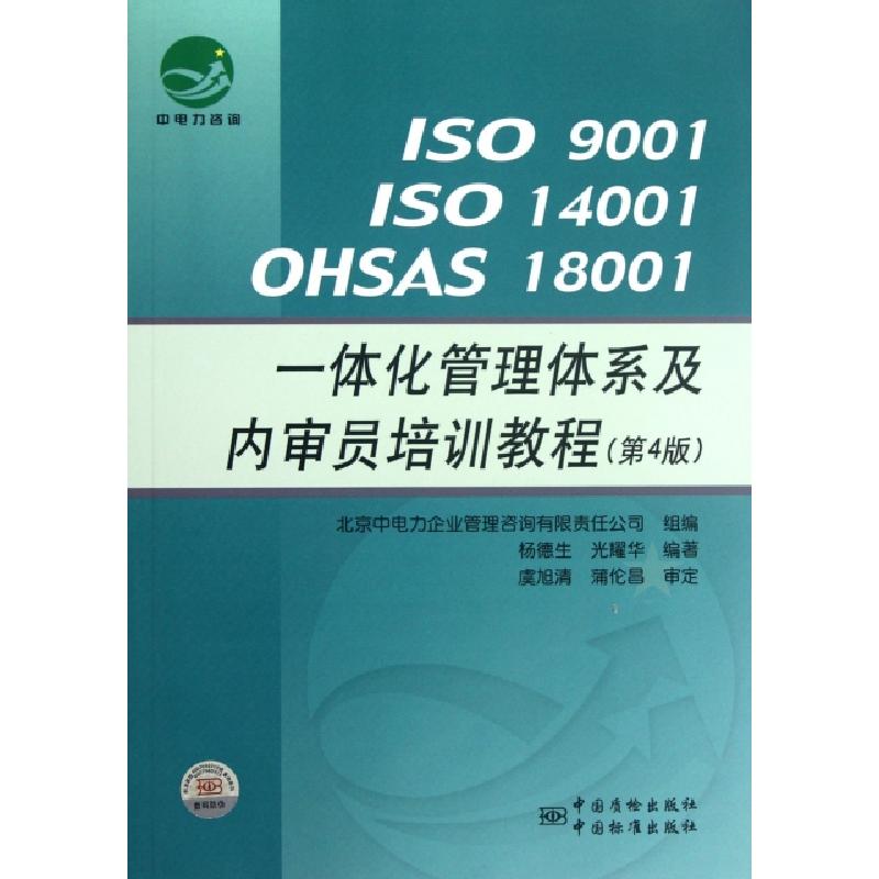 正版新书]ISO9001ISO14001OHSAS18001一体化管理体系及内审员培