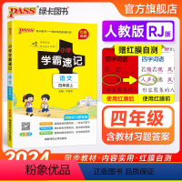 语文 四年级上 [正版]小学学霸速记四年级语文上册下册人教版知识点速查速记汇总小册子同步解读复习考试前背诵提要便携工具书