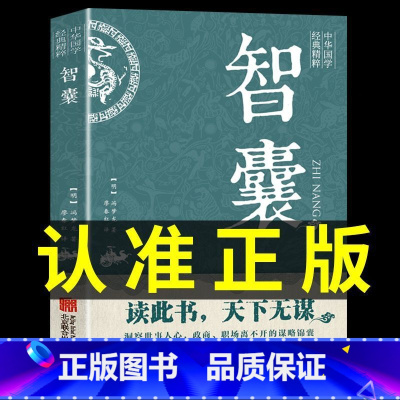 [新华正版]智囊全集100%正版官方授权-假一赔十 [正版]智囊全集冯梦龙文白对照原文译文止学王通素书注释白话文精选本白