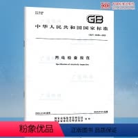 [正版]GB/T 43456-2023 用电检查规范