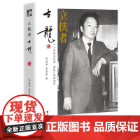 立侠者 : 古龙(热闹非凡的江湖中,他孑然一身。酒在手边,侠在心里,他执笔创立经典无数:沈浪、李寻欢、楚留香、陆小凤……