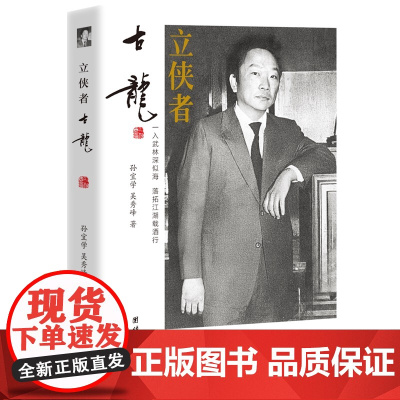 立侠者 : 古龙(热闹非凡的江湖中,他孑然一身。酒在手边,侠在心里,他执笔创立经典无数:沈浪、李寻欢、楚留香、陆小凤……