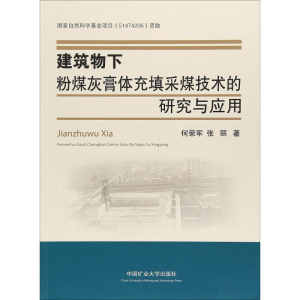[M]建筑物下粉煤灰膏体充填采煤技术的研究与应用-9787564639655