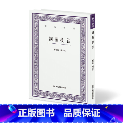 [正版]词莂校注 艺文丛刊文史艺术诗歌散文罗仲鼎钱之江中学生课外拓展阅读书籍文学爱好者读物诗词欣赏陶冶情操 浙江人民美