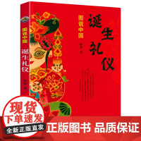 图说中国诞生礼仪 中国古代风俗民俗习惯百图中国传统文化书籍