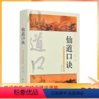 [正版] 唐山玉清观道学丛书-仙道口诀:道教内丹学修炼秘诀典籍道教经典道教知识修真金丹道教内丹道教书籍道教 宗教文化出