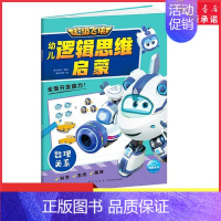 [正版]超级飞侠逻辑思维启蒙数理关系3-6-8岁幼儿专注力训练左右脑开发逻辑思维益智儿童书亲子幼儿游戏智力开发故事书 书