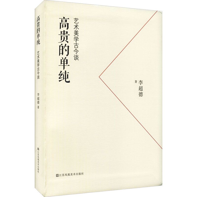 醉染图书高贵的单纯 艺术美学古今谈9787558086601